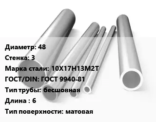 Труба нержавеющая 48х3 мм Сталь 10Х17Н13М2Т ГОСТ: ГОСТ 9940-81 бесшовная L=6 матовая